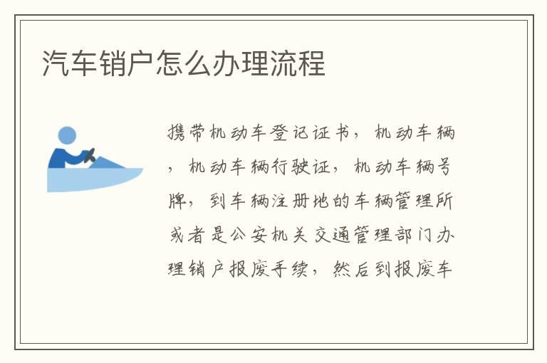 汽车销户怎么办理流程