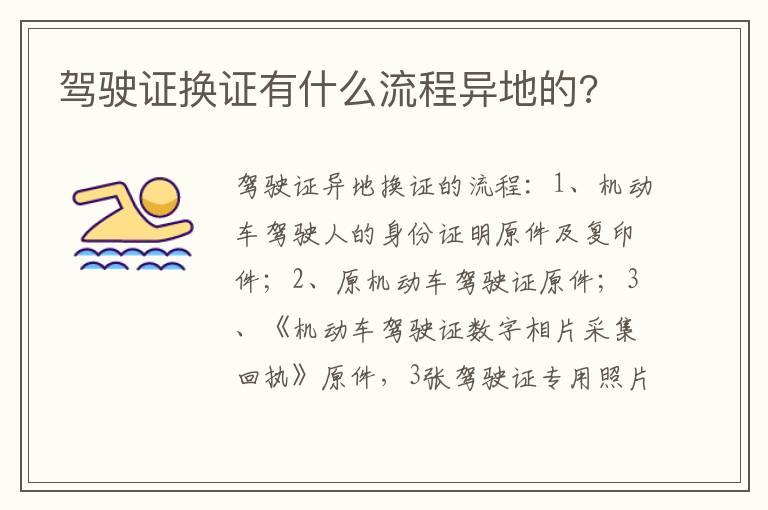 驾驶证换证有什么流程异地的?