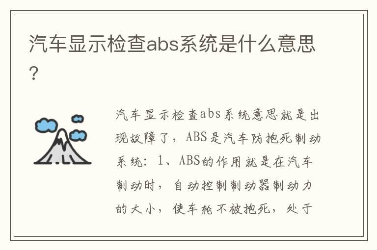 汽车显示检查abs系统是什么意思?