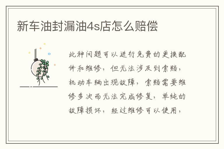 新车油封漏油4s店怎么赔偿