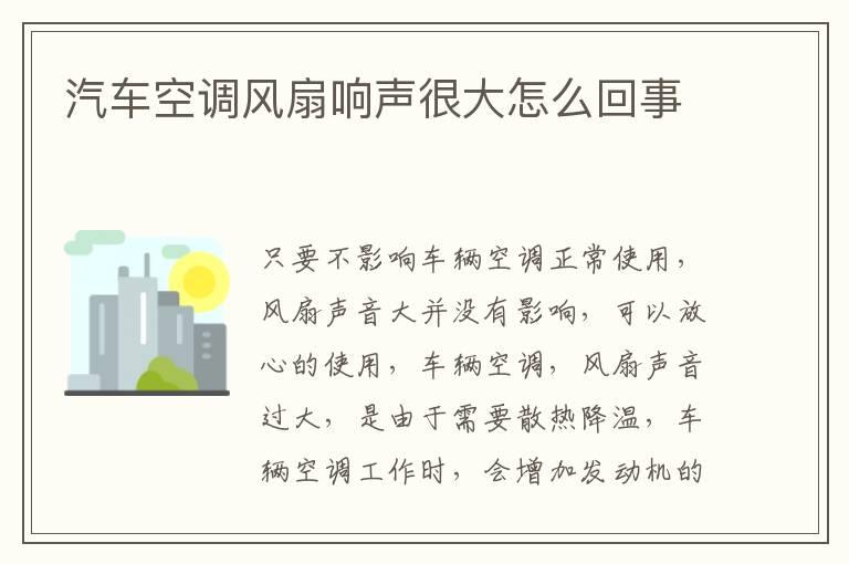 汽车空调风扇响声很大怎么回事