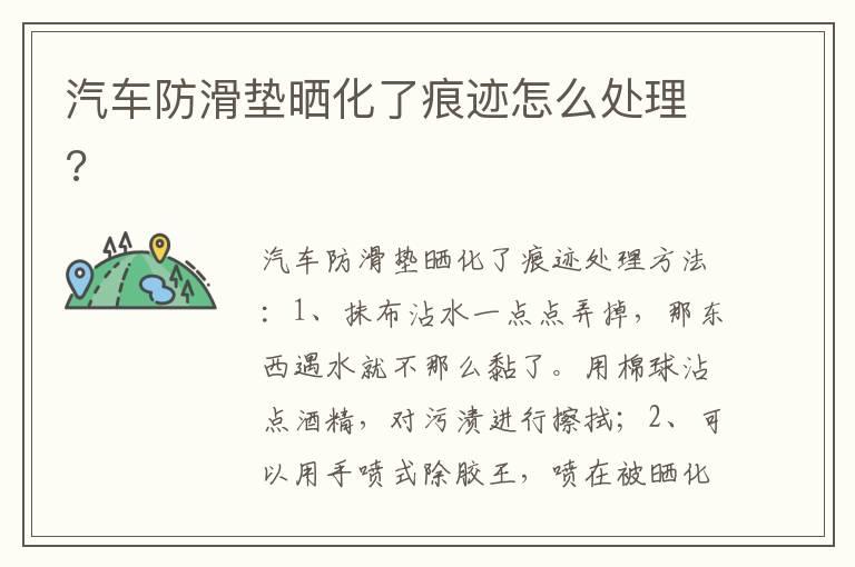 汽车防滑垫晒化了痕迹怎么处理?