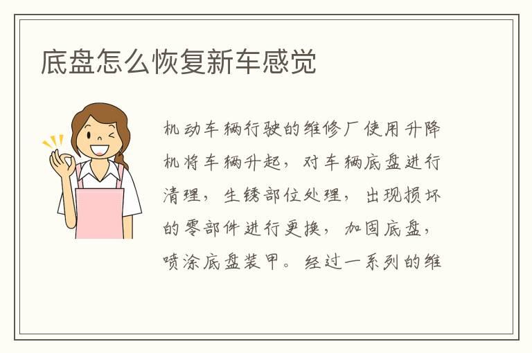 底盘怎么恢复新车感觉