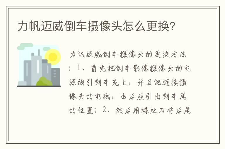 力帆迈威倒车摄像头怎么更换?