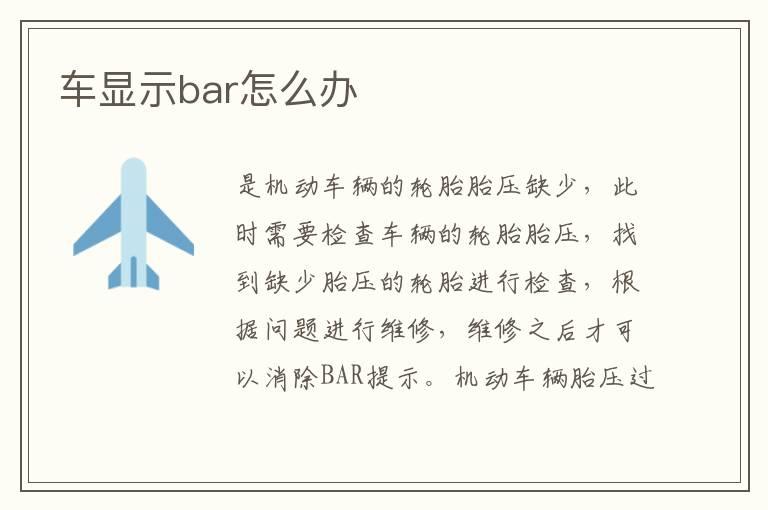 车显示bar怎么办