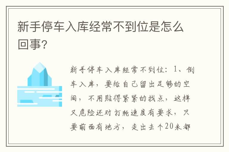 新手停车入库经常不到位是怎么回事?