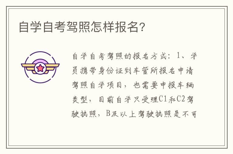 自学自考驾照怎样报名?