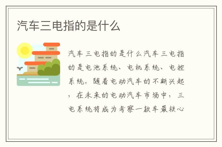 汽车三电指的是什么