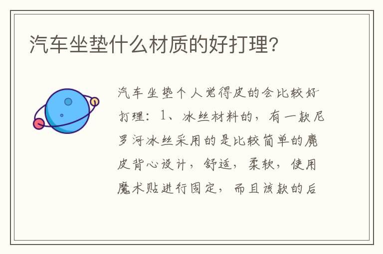 汽车坐垫什么材质的好打理?