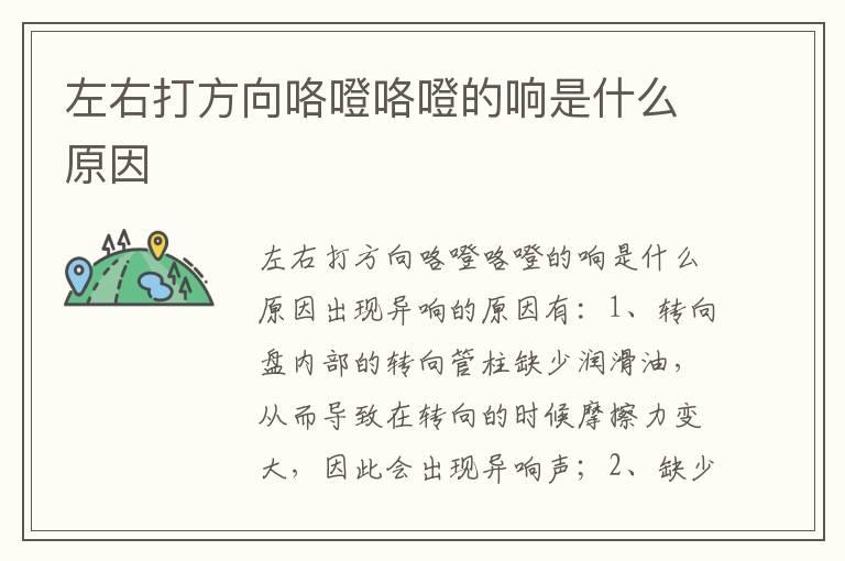 左右打方向咯噔咯噔的响是什么原因