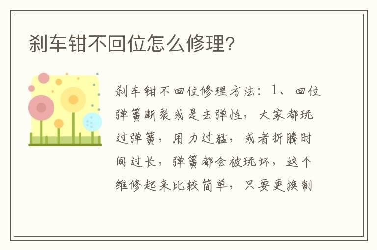 刹车钳不回位怎么修理?