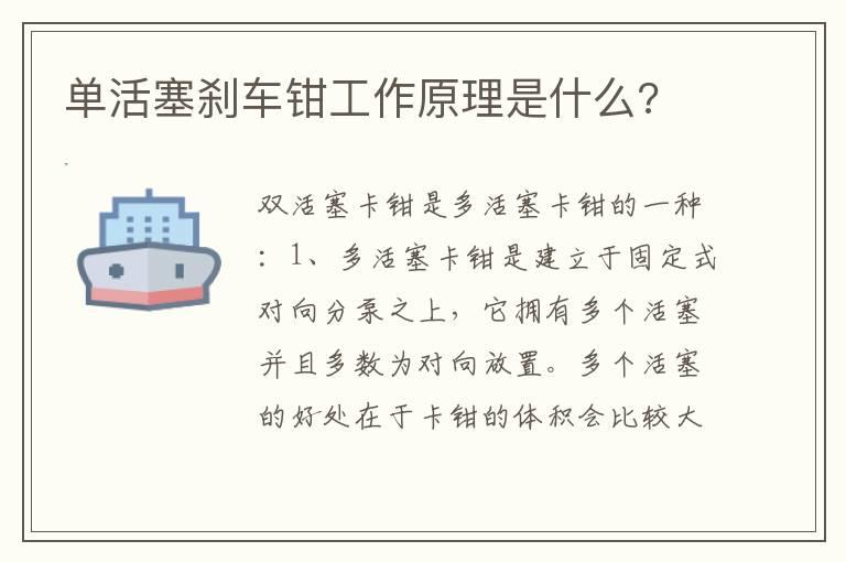 单活塞刹车钳工作原理是什么?