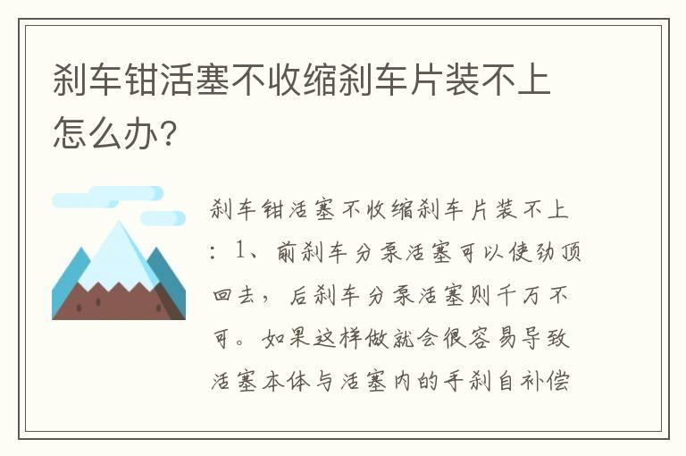 刹车钳活塞不收缩刹车片装不上怎么办?