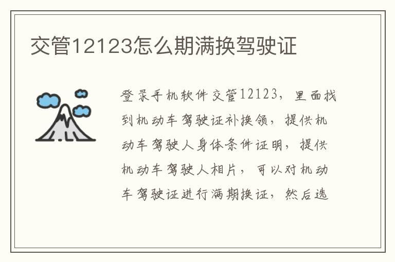 交管12123怎么期满换驾驶证