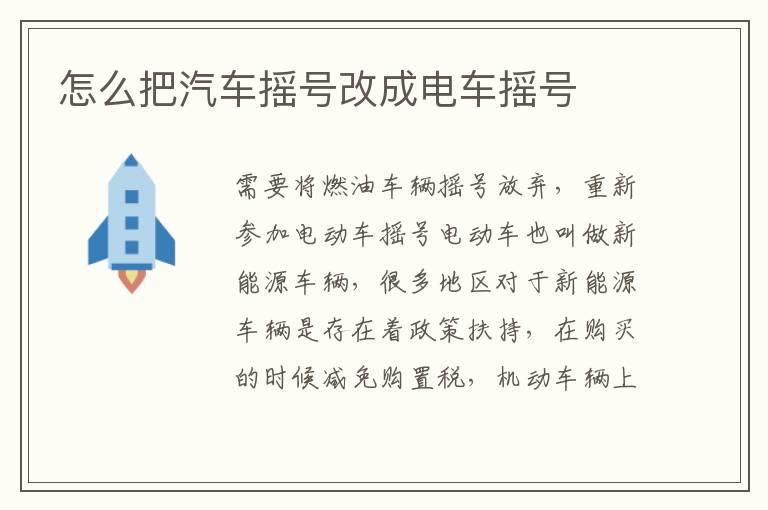 怎么把汽车摇号改成电车摇号
