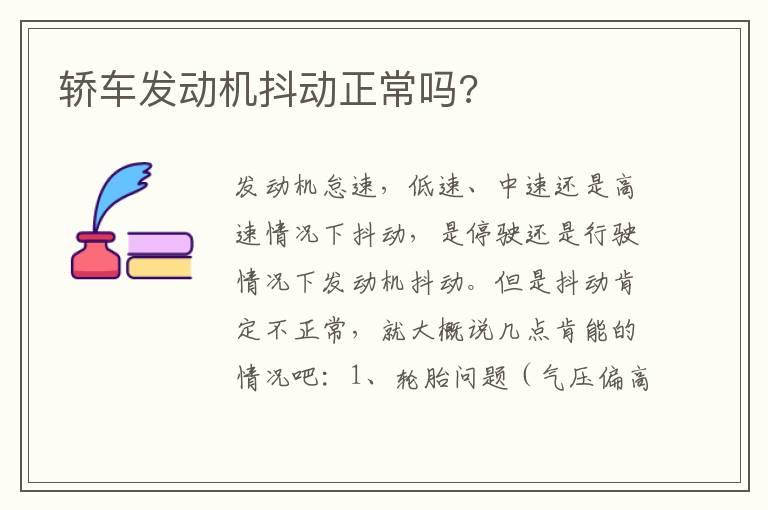 轿车发动机抖动正常吗?