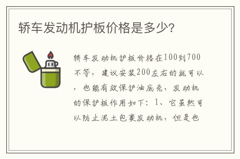 轿车发动机护板价格是多少?