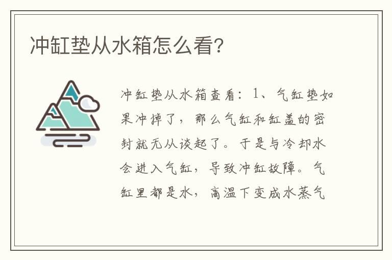 冲缸垫从水箱怎么看?