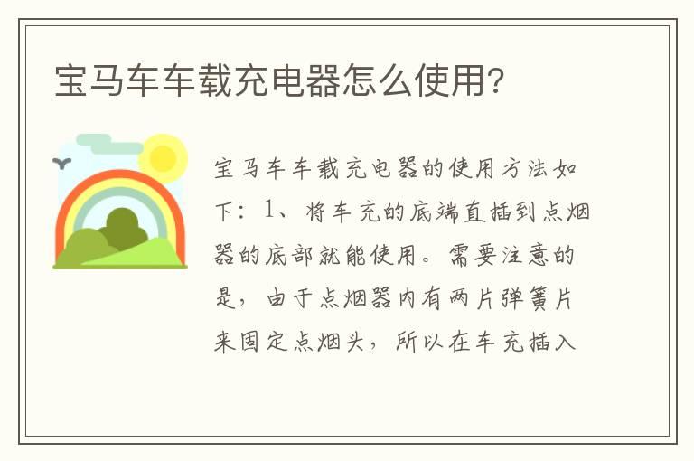 宝马车车载充电器怎么使用?