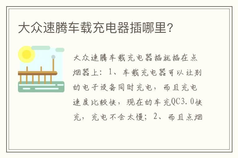 大众速腾车载充电器插哪里?