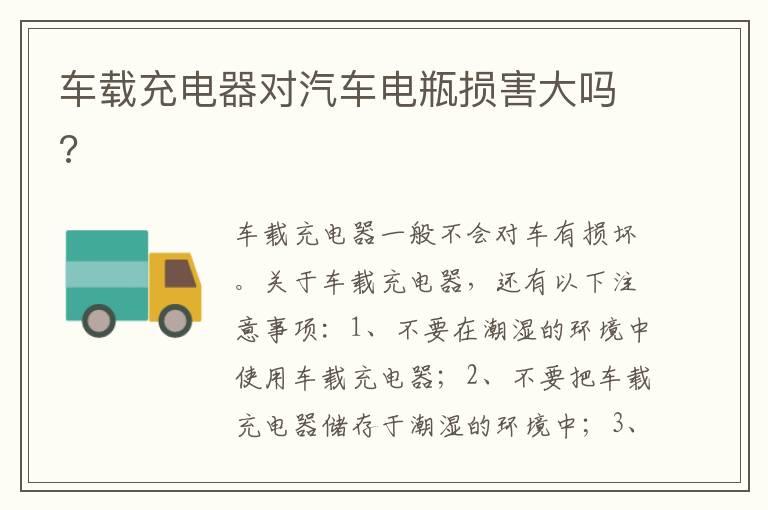 车载充电器对汽车电瓶损害大吗?