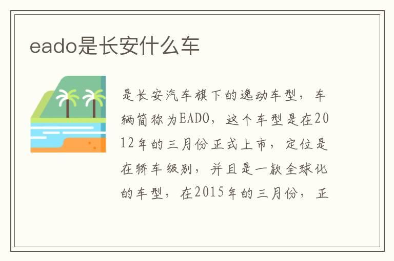 eado是长安什么车