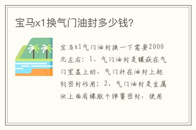 宝马x1换气门油封多少钱?