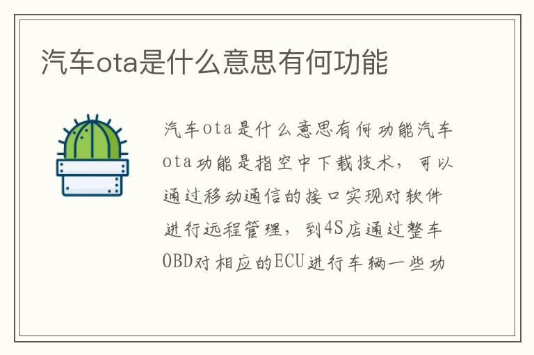 汽车ota是什么意思有何功能