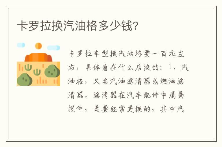 卡罗拉换汽油格多少钱?