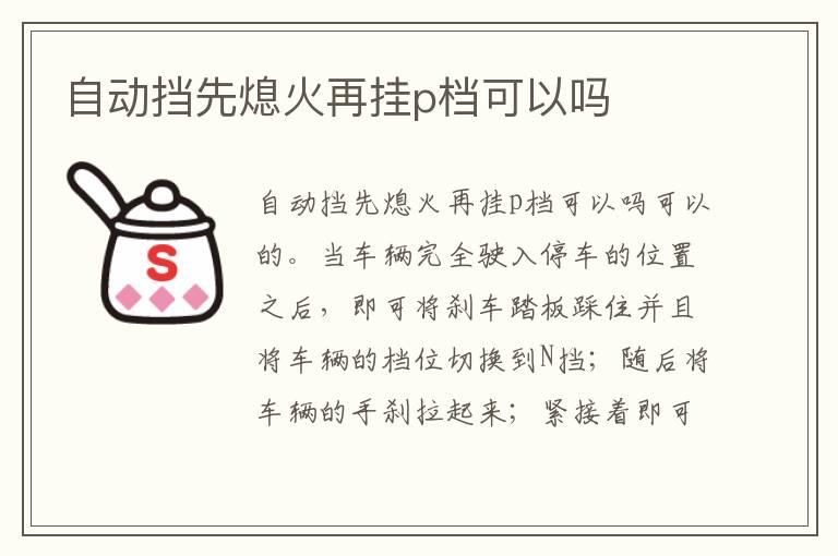 自动挡先熄火再挂p档可以吗