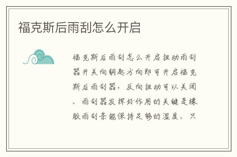 福克斯后雨刮怎么开启