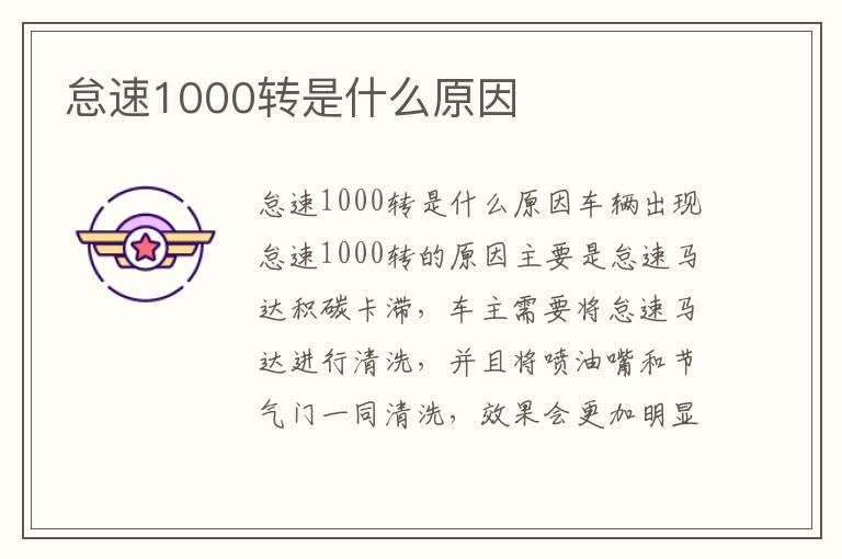 怠速1000转是什么原因