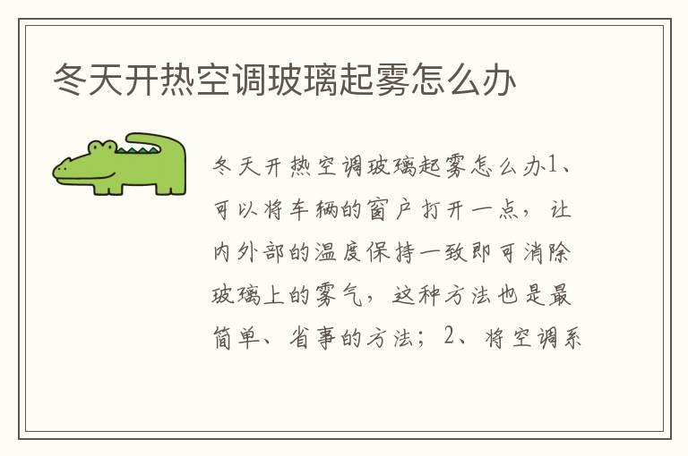 冬天开热空调玻璃起雾怎么办