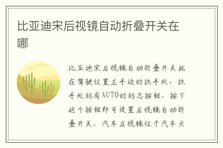 比亚迪宋后视镜自动折叠开关在哪