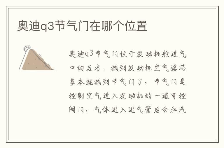 奥迪q3节气门在哪个位置
