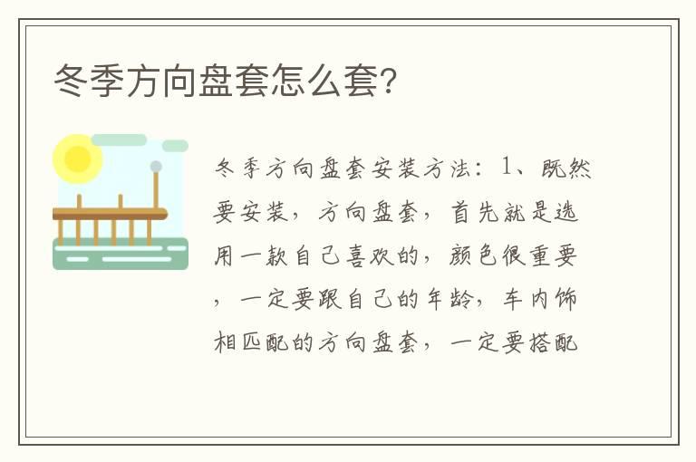 冬季方向盘套怎么套?