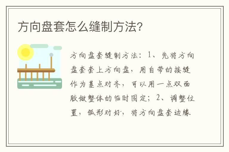 方向盘套怎么缝制方法?