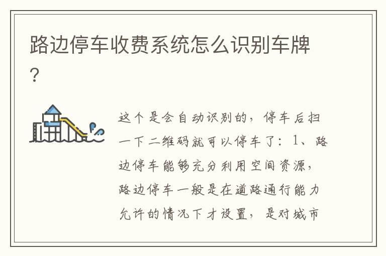 路边停车收费系统怎么识别车牌?