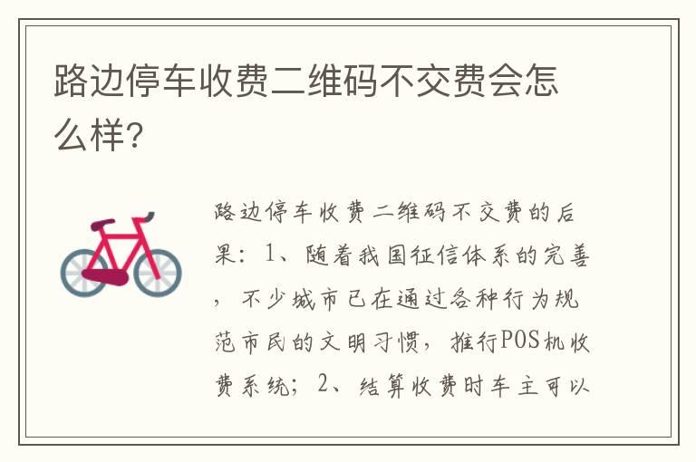 路边停车收费二维码不交费会怎么样?