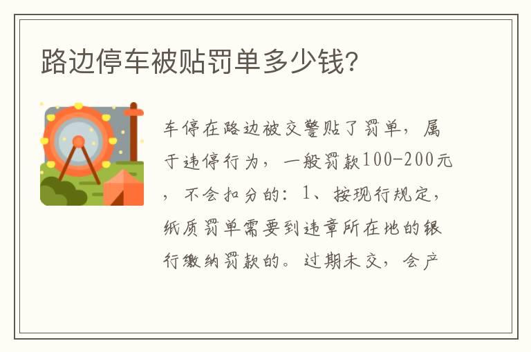 路边停车被贴罚单多少钱?