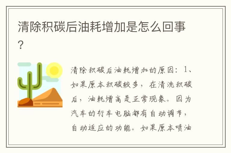 清除积碳后油耗增加是怎么回事?