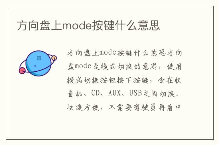 方向盘上mode按键什么意思