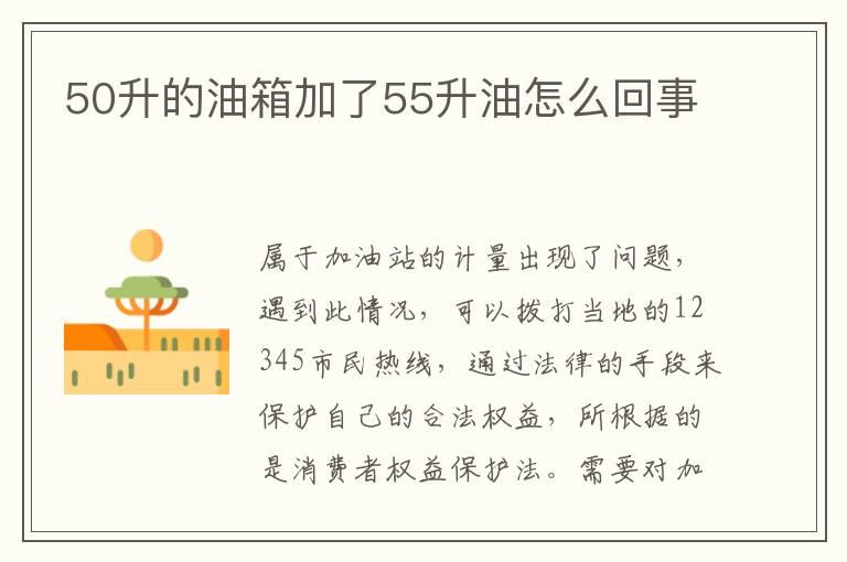 50升的油箱加了55升油怎么回事