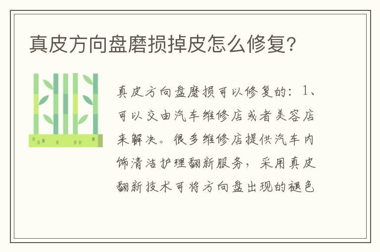 真皮方向盘磨损掉皮怎么修复?