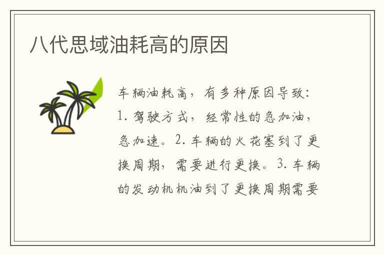 八代思域油耗高的原因