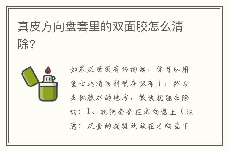 真皮方向盘套里的双面胶怎么清除?