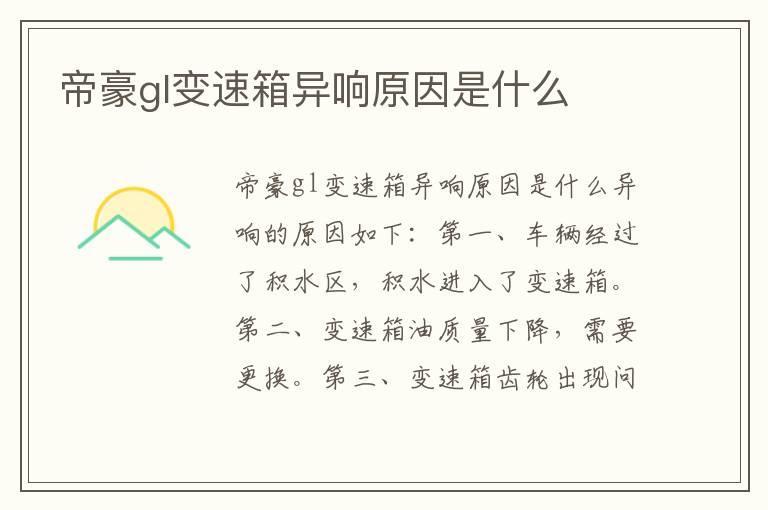 帝豪gl变速箱异响原因是什么