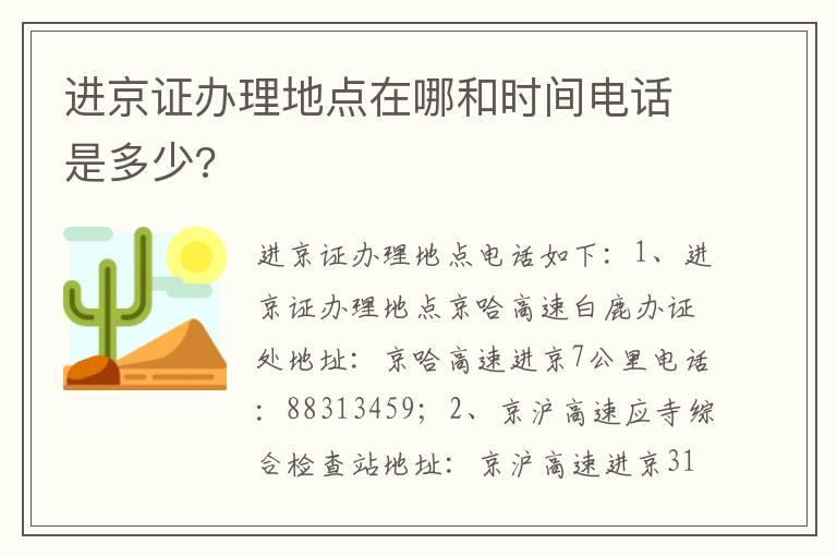 进京证办理地点在哪和时间电话是多少?