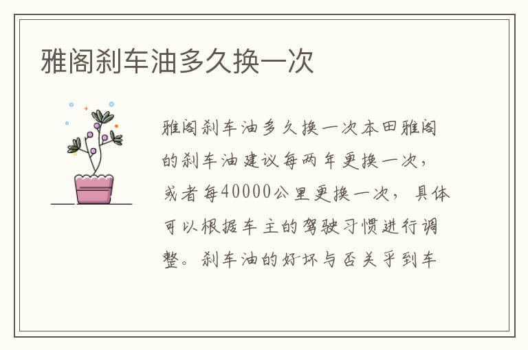 雅阁刹车油多久换一次