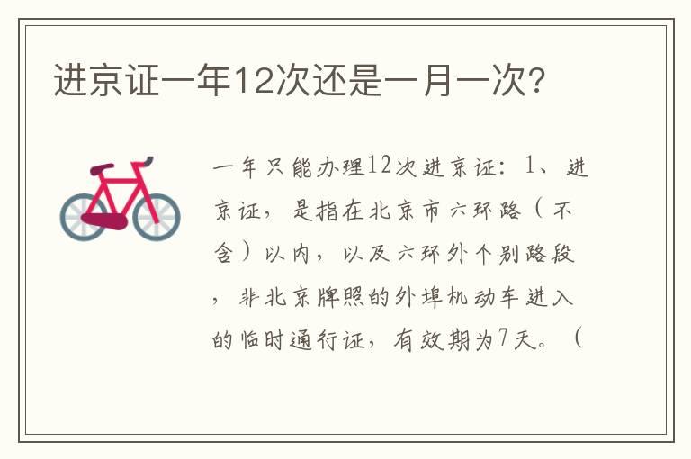进京证一年12次还是一月一次?